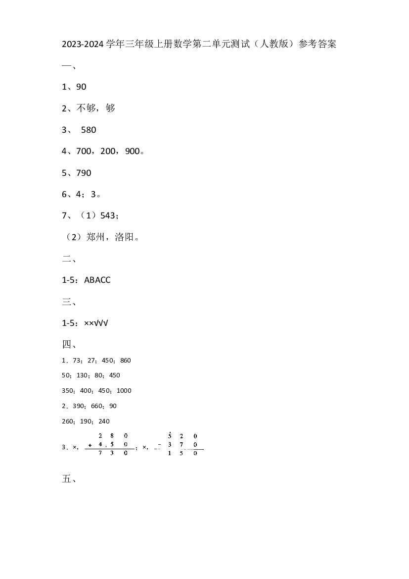 2023-2024学年三年级上册数学第二单元测试（人教版）参考答案.docx 第1页