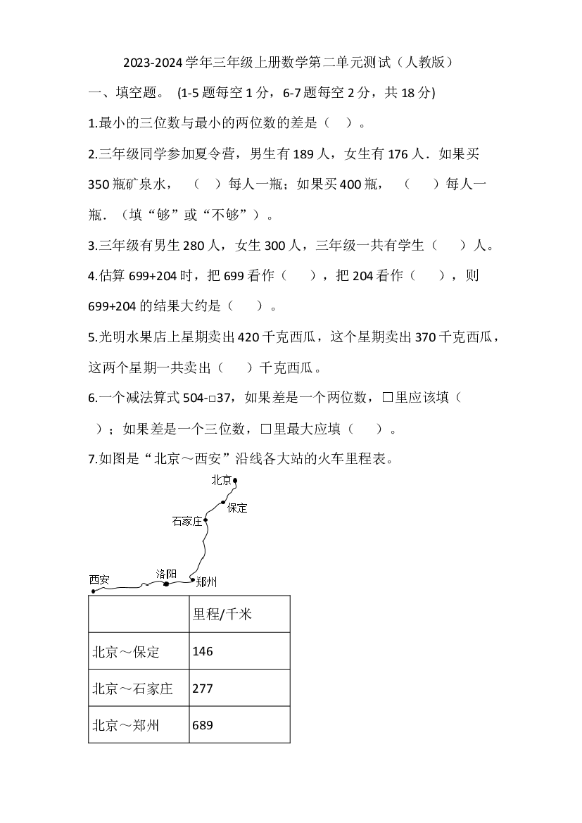 2023-2024学年三年级上册数学第二单元测试（人教版）.docx 第1页