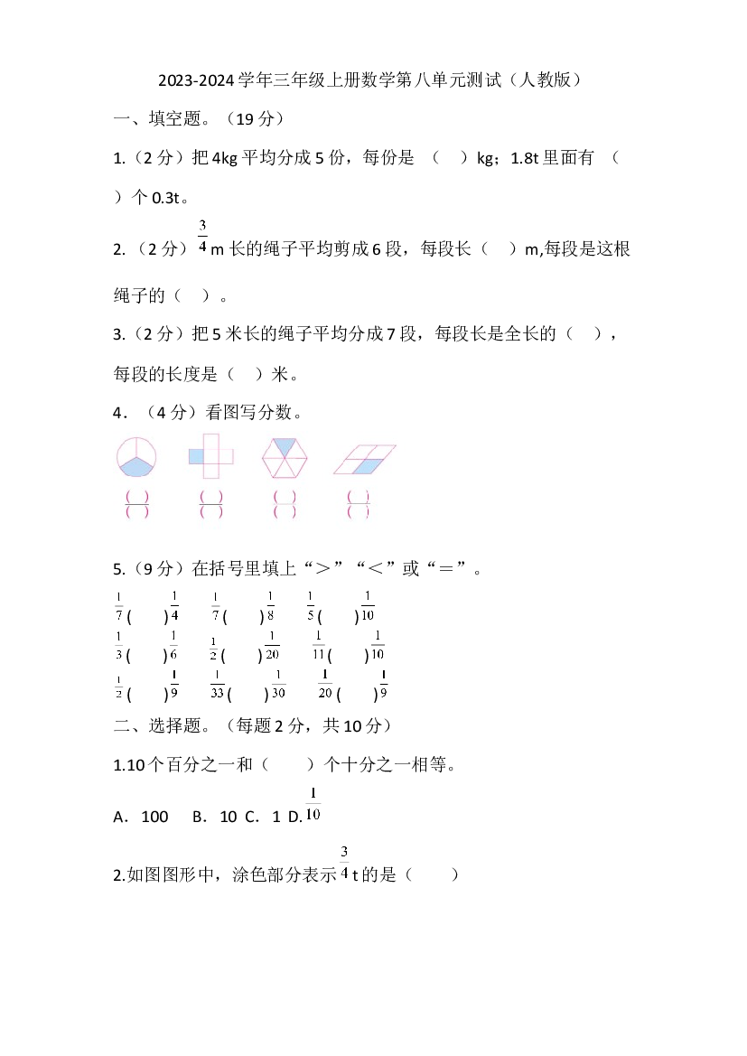 2023-2024学年三年级上册数学第八单元测试（人教版）.docx 第1页