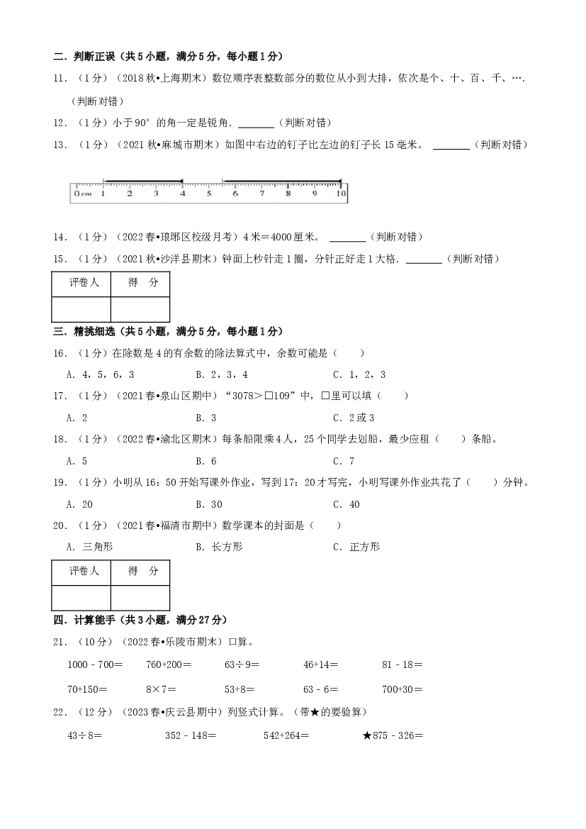 2023-2024学年三年级上册秋季开学摸底真题拔高卷（学生版）北师大版.docx 第2页