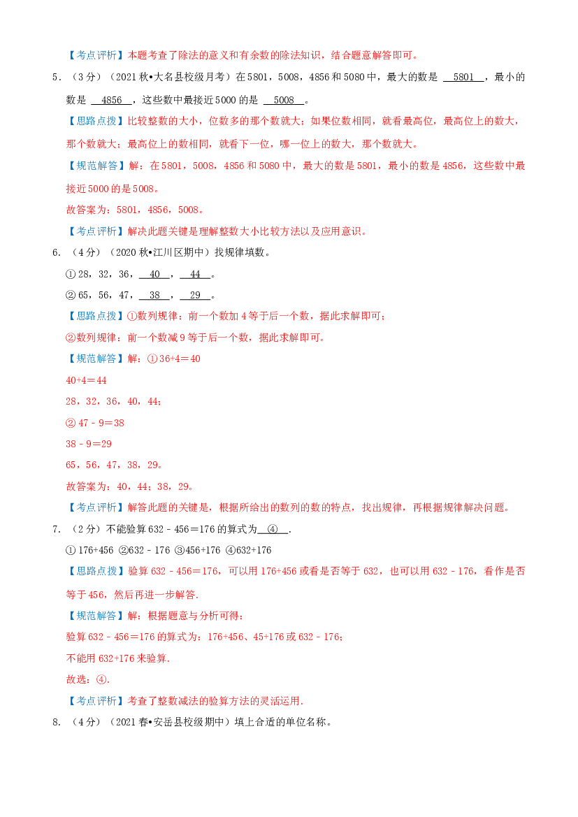 2023-2024学年三年级上册秋季开学摸底真题拔高卷（教师版）北师大版.docx 第2页
