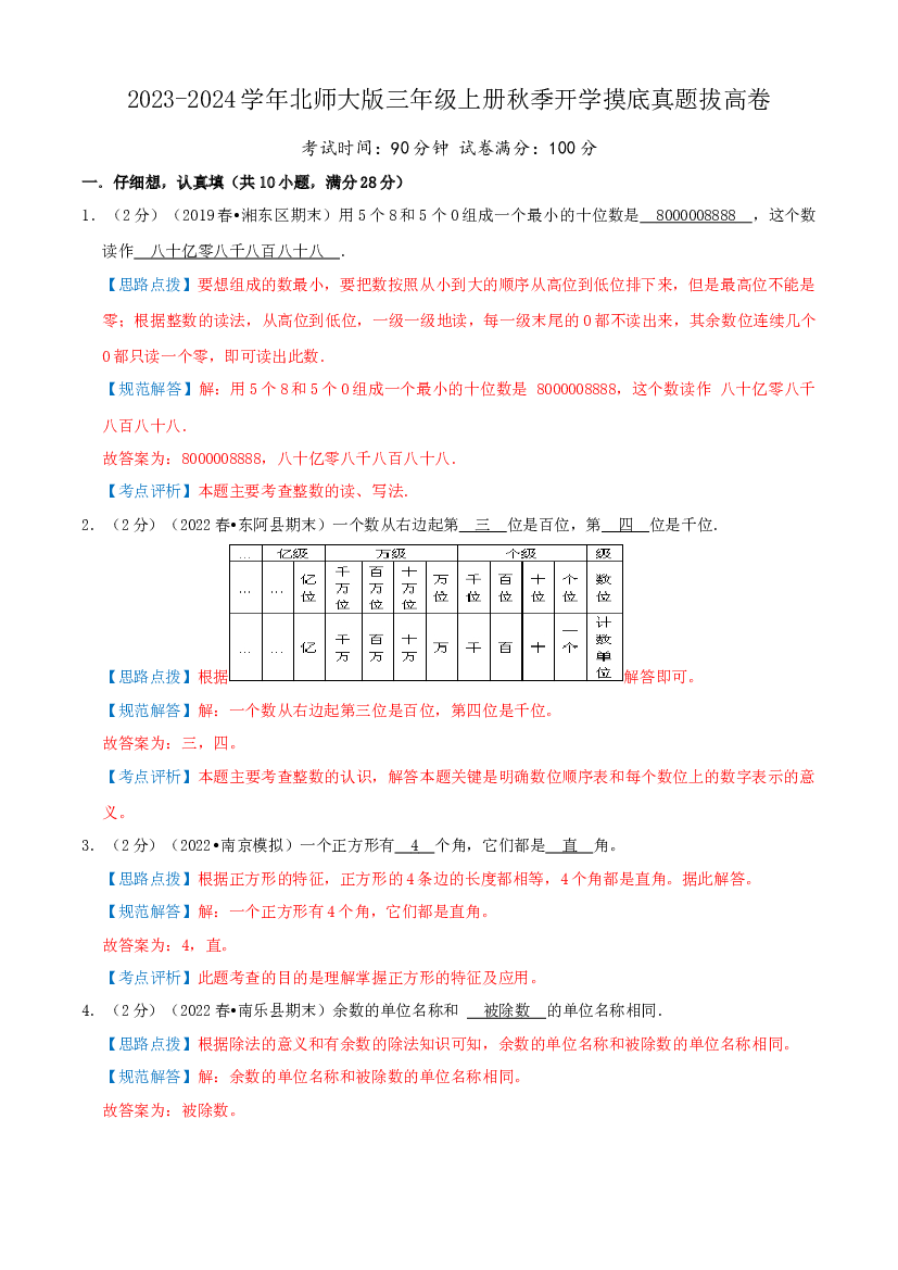 2023-2024学年三年级上册秋季开学摸底真题拔高卷（教师版）北师大版.docx 第1页