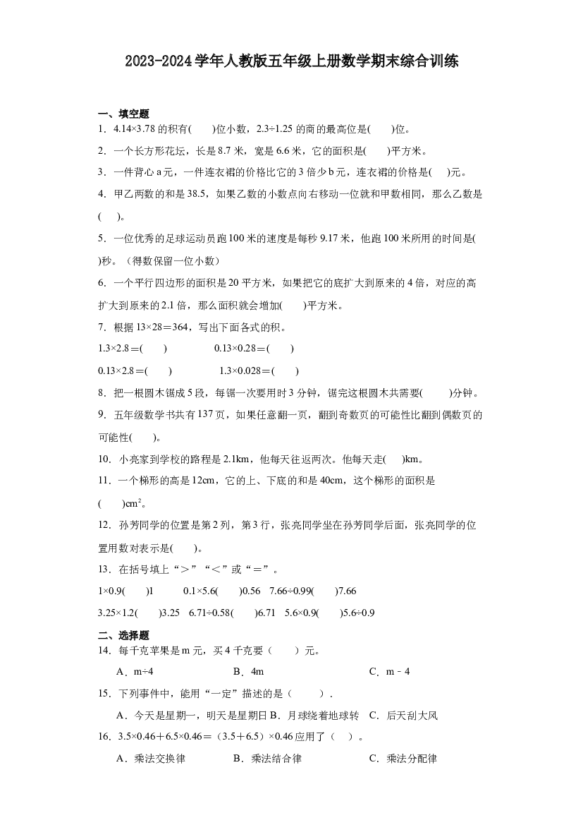 2023-2024学年人教版五年级上册数学期末综合训练.docx 第1页