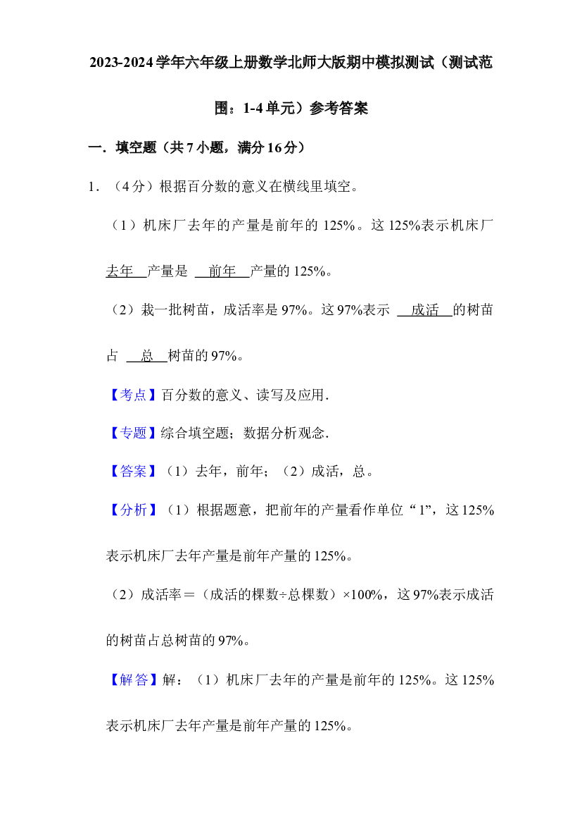2023-2024学年六年级上册数学北师大版期中模拟测试（测试范围：1-4单元）参考答案.docx 第1页