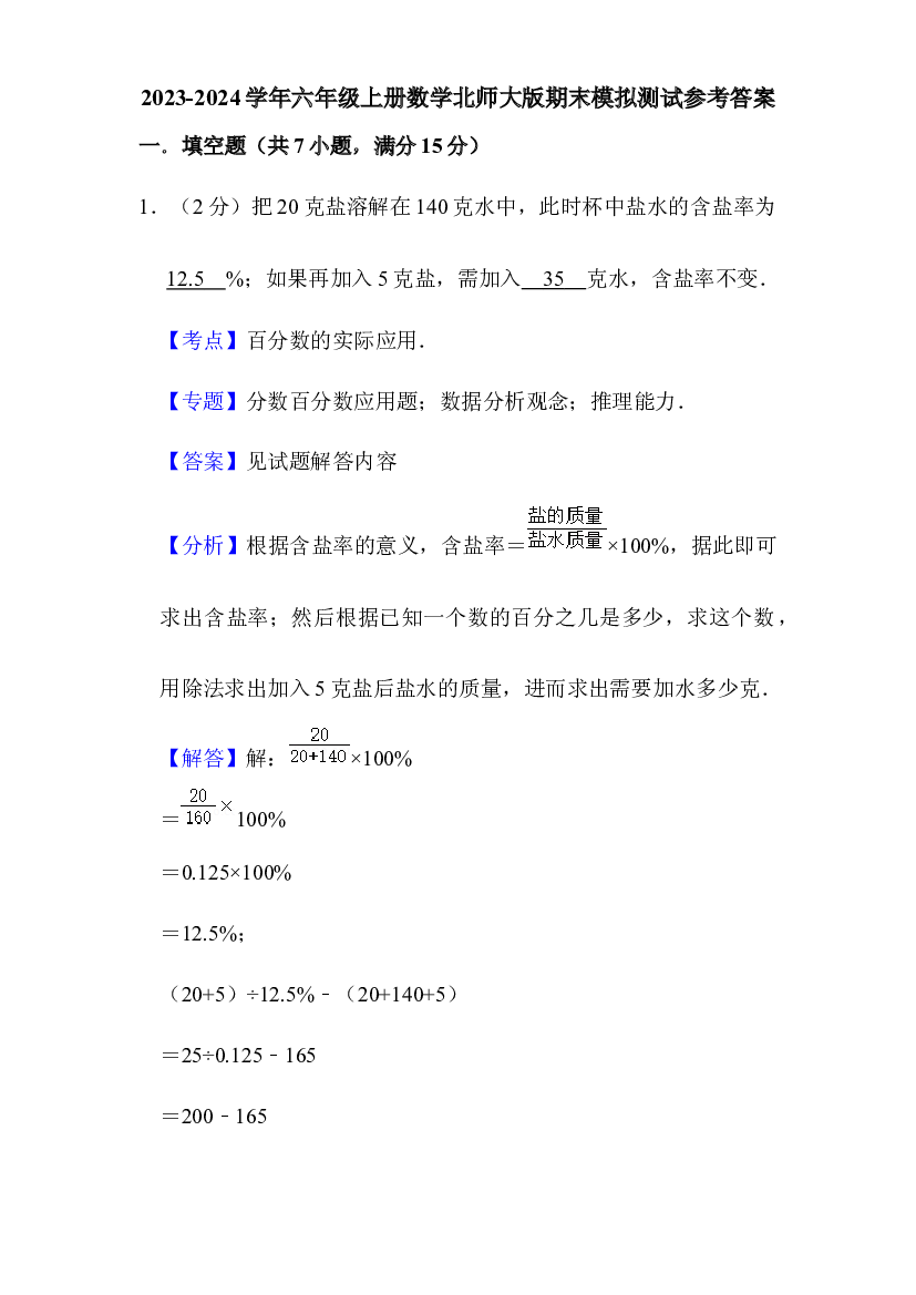 2023-2024学年六年级上册数学北师大版期末模拟测试参考答案.docx 第1页