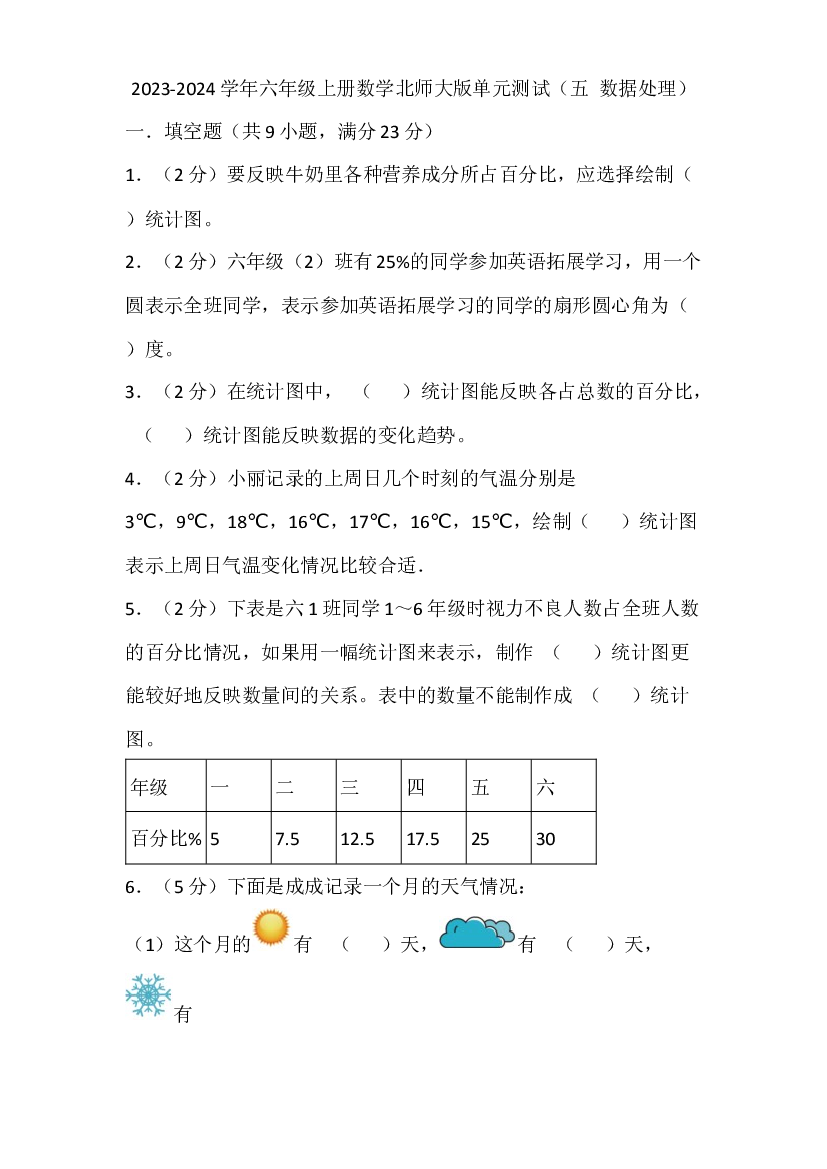 2023-2024学年六年级上册数学北师大版单元测试（五 数据处理）.docx 第1页