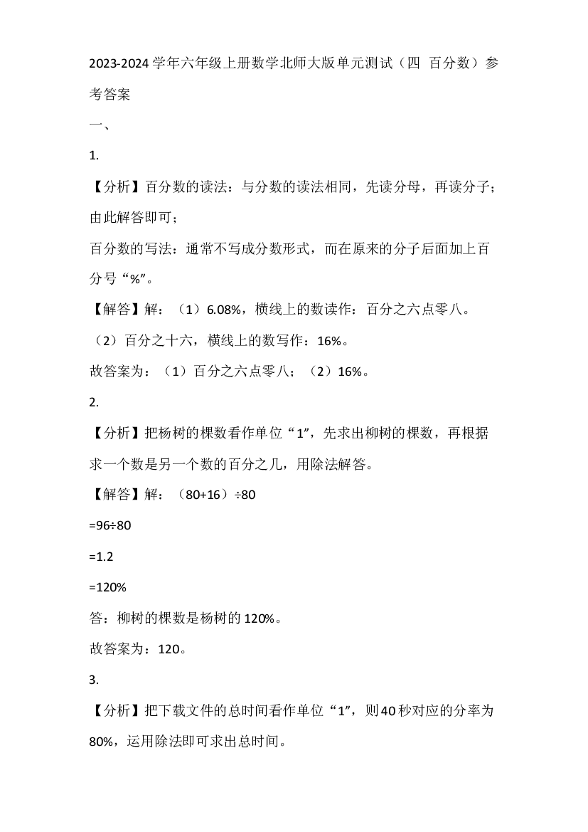 2023-2024学年六年级上册数学北师大版单元测试（四 百分数）参考答案.docx 第1页
