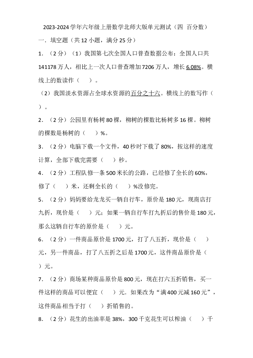 2023-2024学年六年级上册数学北师大版单元测试（四 百分数）.docx 第1页