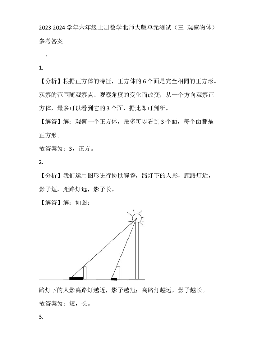 2023-2024学年六年级上册数学北师大版单元测试（三 观察物体）参考答案.docx 第1页