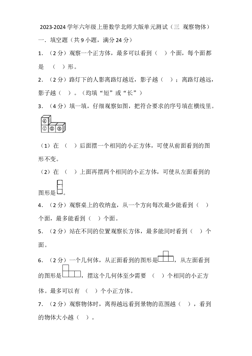 2023-2024学年六年级上册数学北师大版单元测试（三 观察物体）.docx 第1页