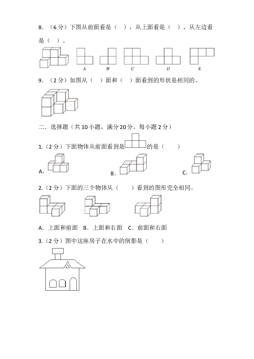 2023-2024学年六年级上册数学北师大版单元测试（三 观察物体）.docx 第2页