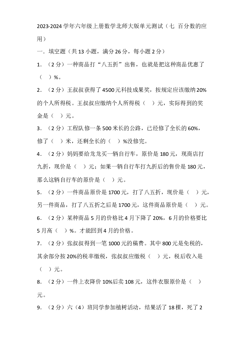 2023-2024学年六年级上册数学北师大版单元测试（七 百分数的应用）.docx 第1页