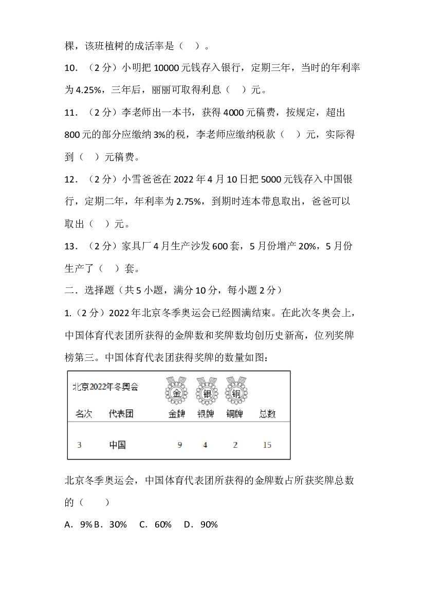 2023-2024学年六年级上册数学北师大版单元测试（七 百分数的应用）.docx 第2页