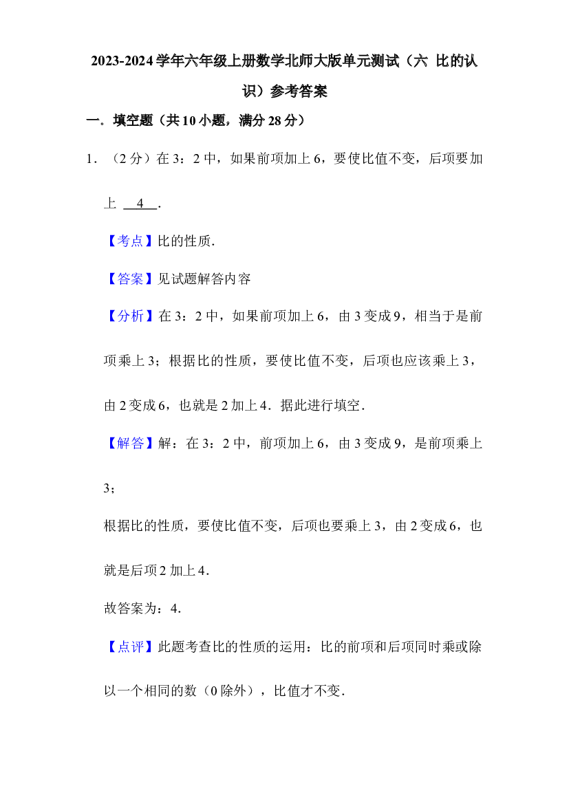 2023-2024学年六年级上册数学北师大版单元测试（六 比的认识）参考答案.docx 第1页
