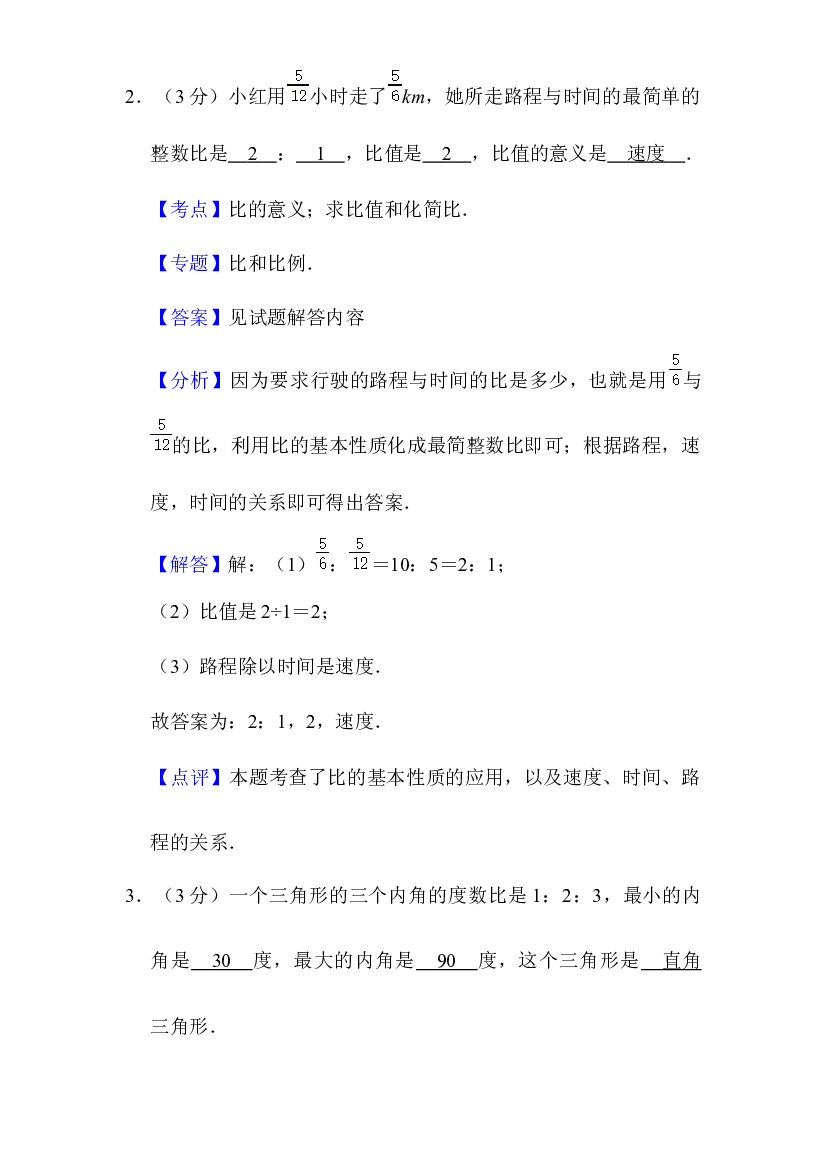 2023-2024学年六年级上册数学北师大版单元测试（六 比的认识）参考答案.docx 第2页
