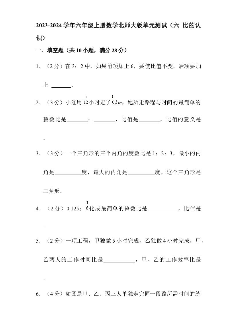 2023-2024学年六年级上册数学北师大版单元测试（六 比的认识）.docx 第1页
