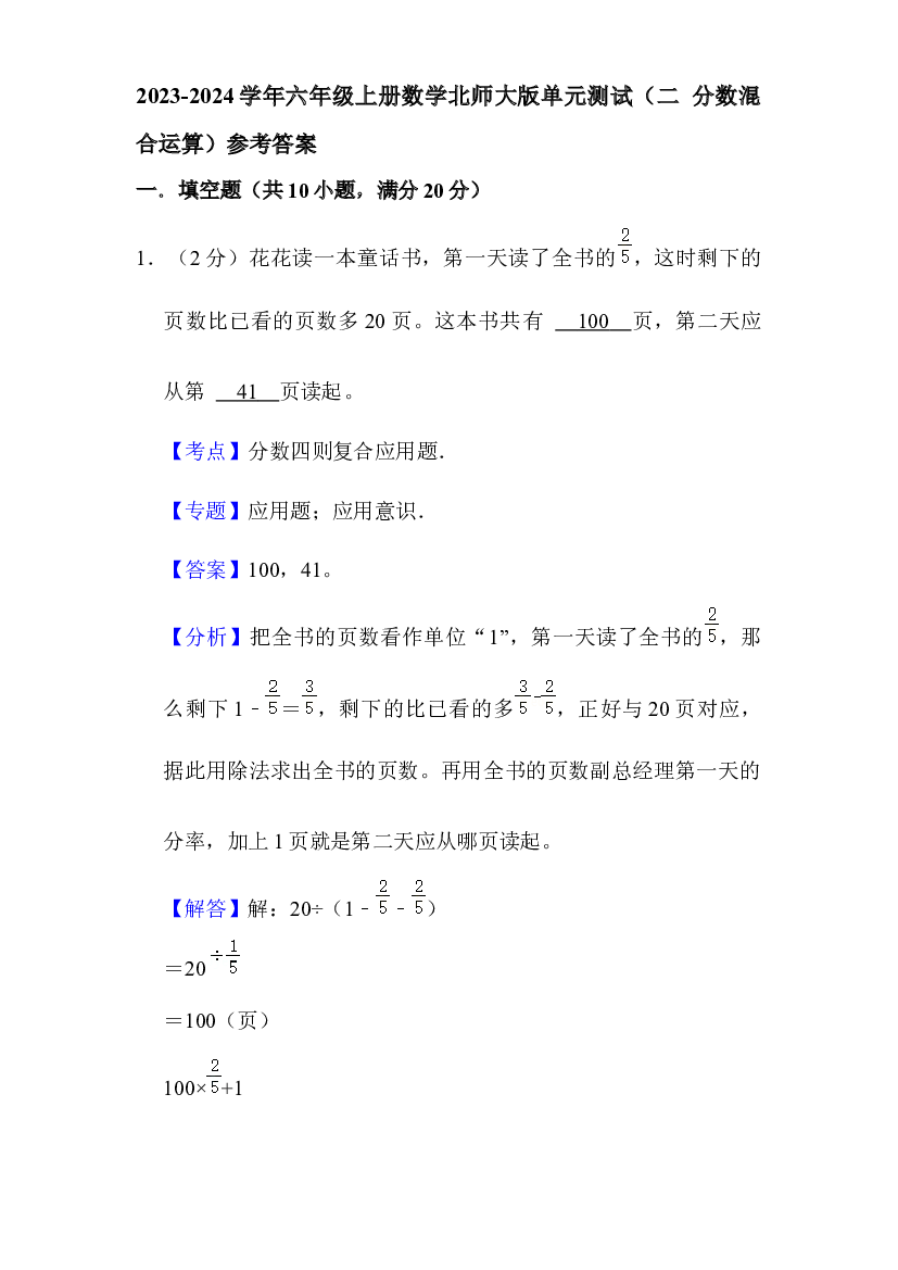 2023-2024学年六年级上册数学北师大版单元测试（二 分数混合运算）参考答案.docx 第1页