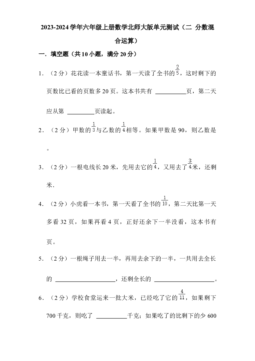 2023-2024学年六年级上册数学北师大版单元测试（二 分数混合运算）.docx 第1页