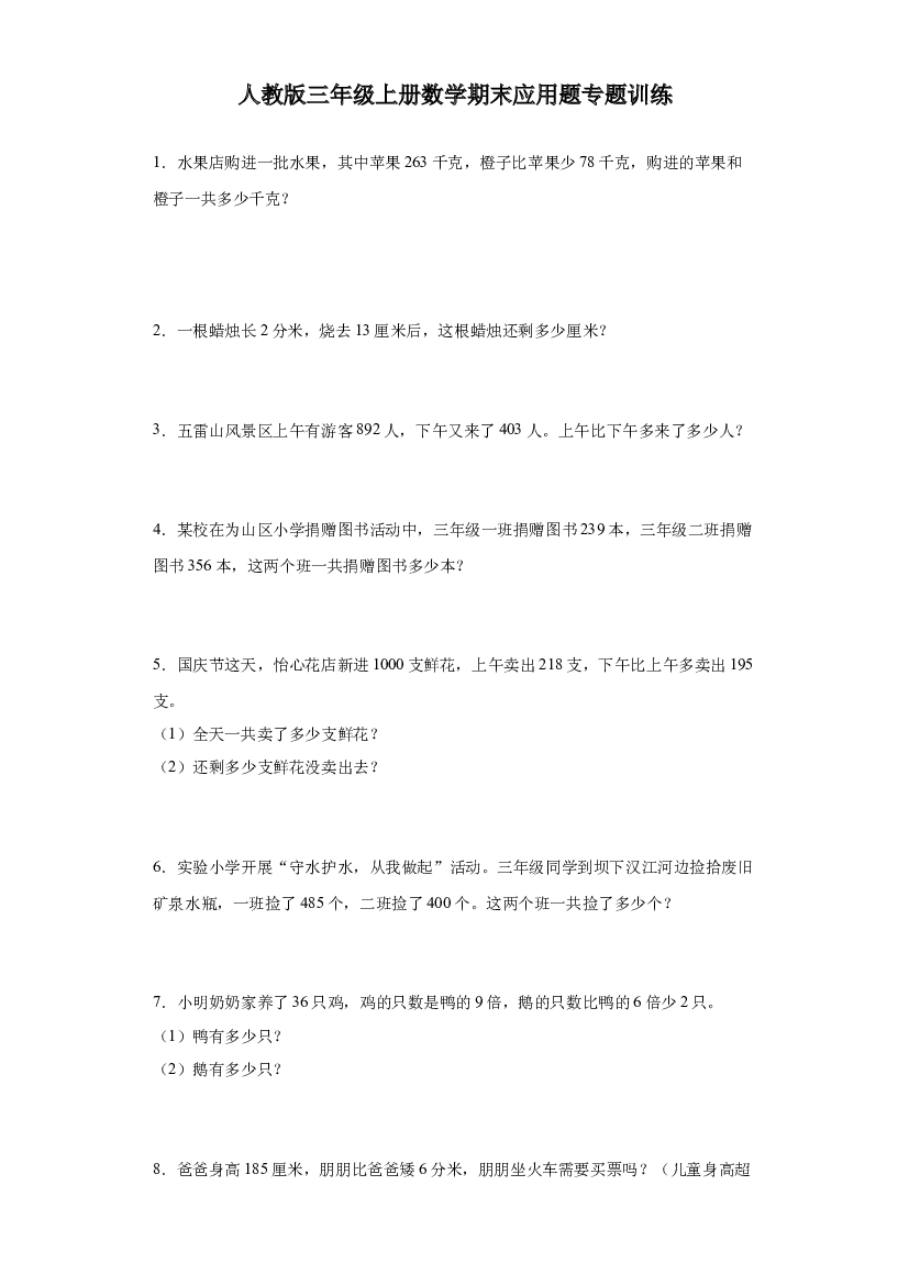 2023-2024人教版三年级上册数学期末应用题专题训练.docx 第1页