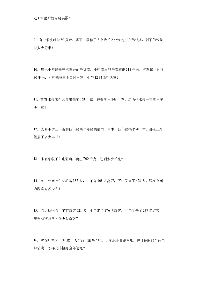 2023-2024人教版三年级上册数学期末应用题专题训练.docx 第2页