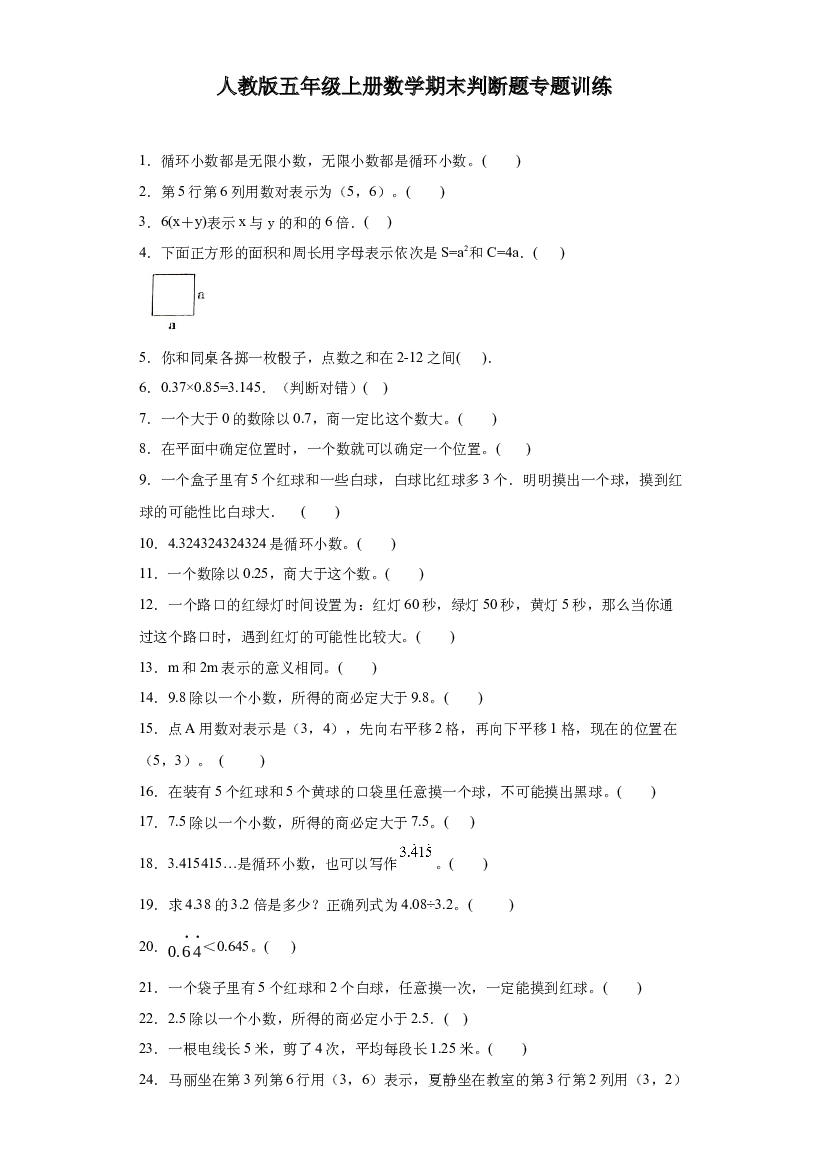 2023-2024年人教版五年级上册数学期末判断题专题训练.docx 第1页