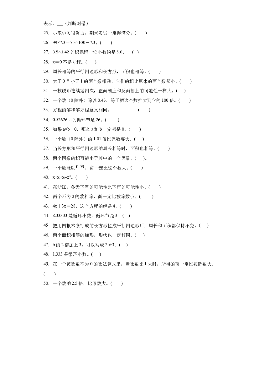 2023-2024年人教版五年级上册数学期末判断题专题训练.docx 第2页