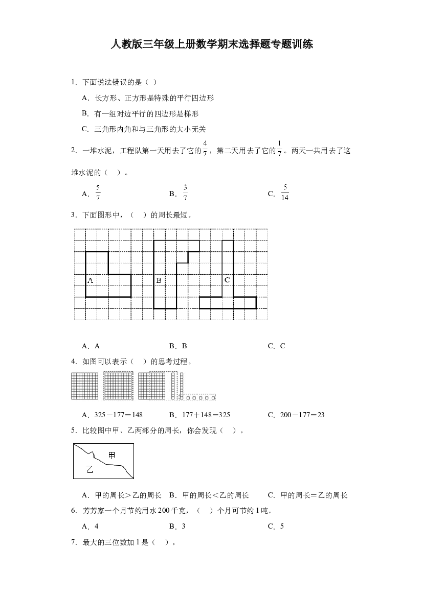 2023-2024年人教版三年级上册数学期末选择题专题训练.docx 第1页