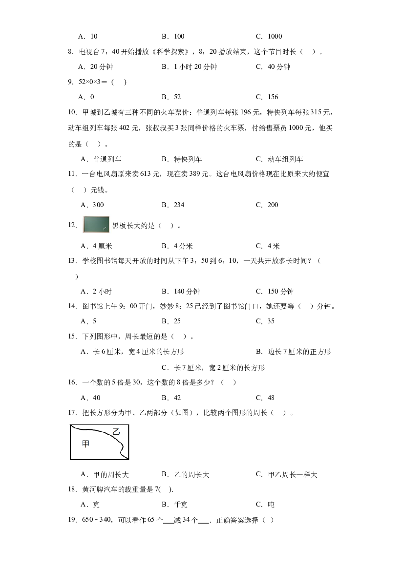 2023-2024年人教版三年级上册数学期末选择题专题训练.docx 第2页