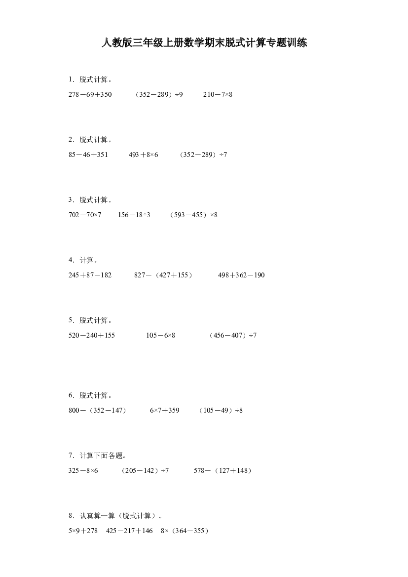 2023-2024年人教版三年级上册数学期末脱式计算专题训练.docx 第1页