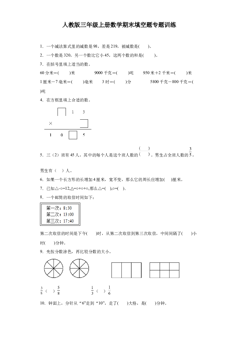 2023-2024年人教版三年级上册数学期末填空题专题训练.docx 第1页