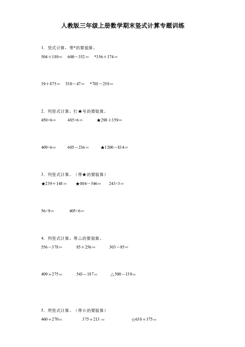 2023-2024年人教版三年级上册数学期末竖式计算专题训练.docx 第1页