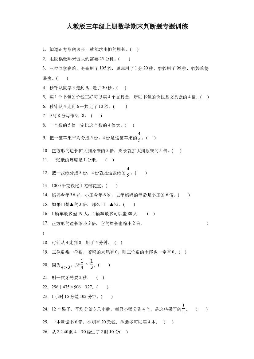 2023-2024年人教版三年级上册数学期末判断题专题训练.docx 第1页