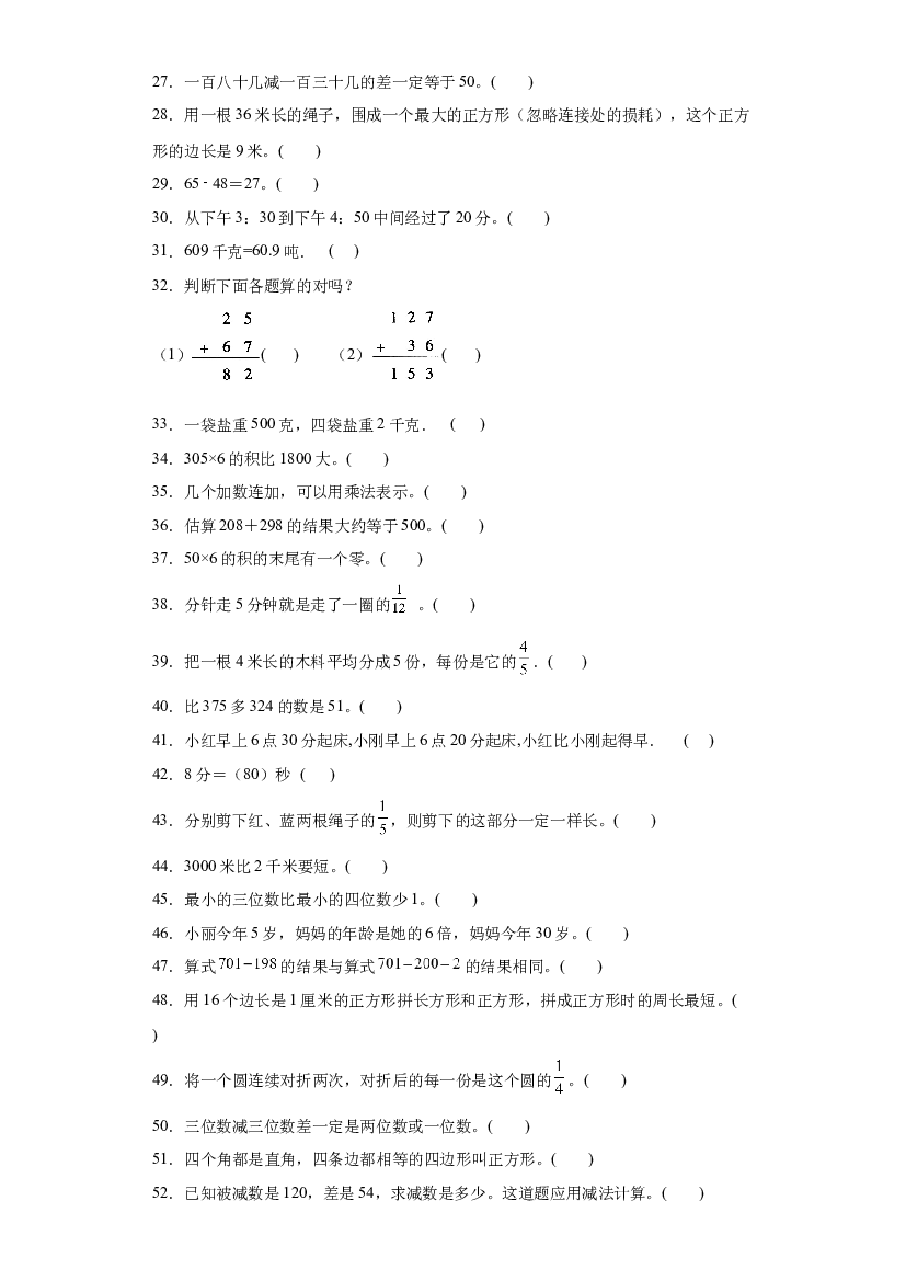 2023-2024年人教版三年级上册数学期末判断题专题训练.docx 第2页