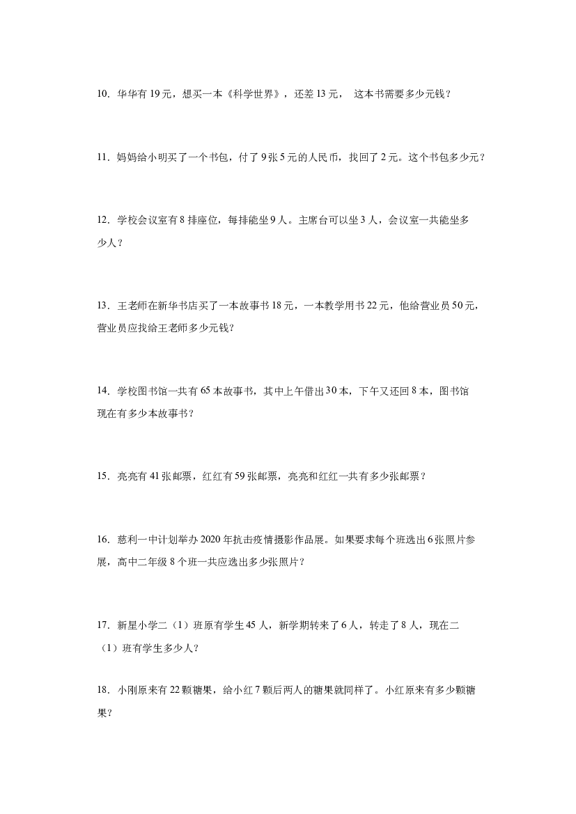 2023-2024年人教版二年级上册数学期末应用题专题训练.docx 第2页