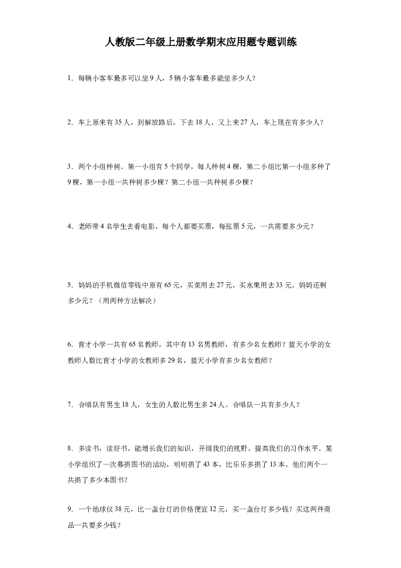 2023-2024年人教版二年级上册数学期末应用题专题训练.docx 第1页