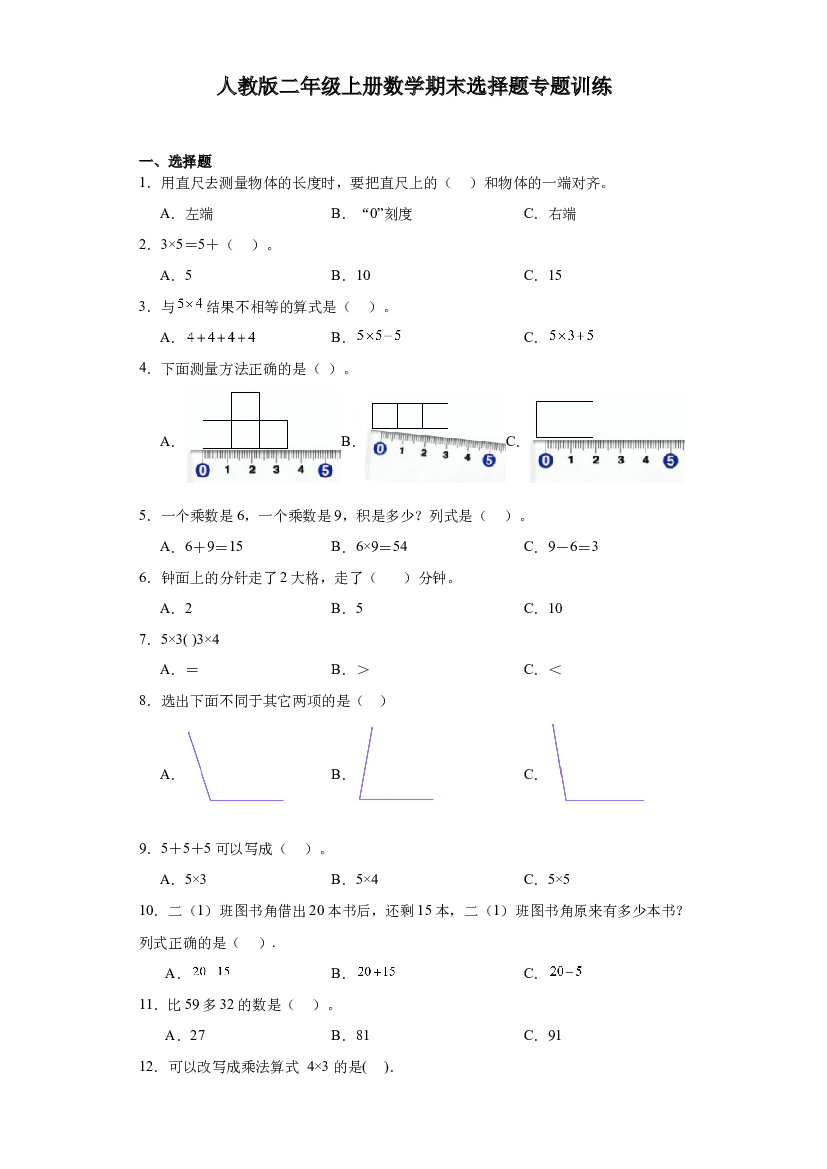 2023-2024年人教版二年级上册数学期末选择题专题训练.docx 第1页