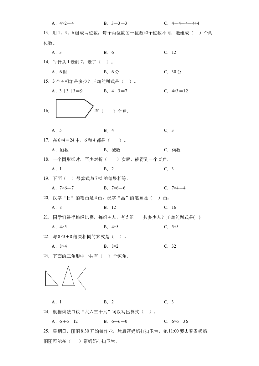 2023-2024年人教版二年级上册数学期末选择题专题训练.docx 第2页