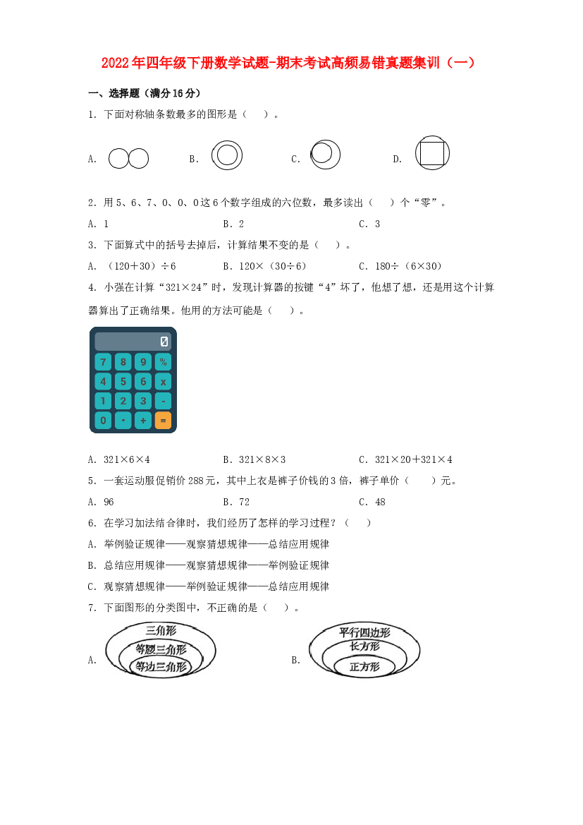 2022年四年级下册数学试题-期末考试高频易错真题集训（一） 苏教版（含答案）.docx 第1页