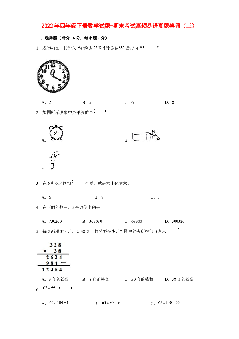 2022年四年级下册数学试题-期末考试高频易错真题集训（三） 苏教版（含答案）.docx 第1页