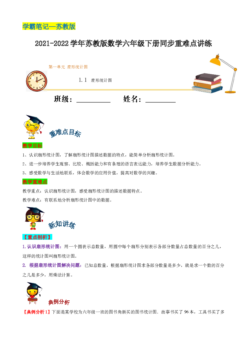 【学霸笔记】1.1 扇形统计图&mdash;2021-2022学年六年级下册数学同步重难点讲练  苏教版（含解析）.docx 第1页
