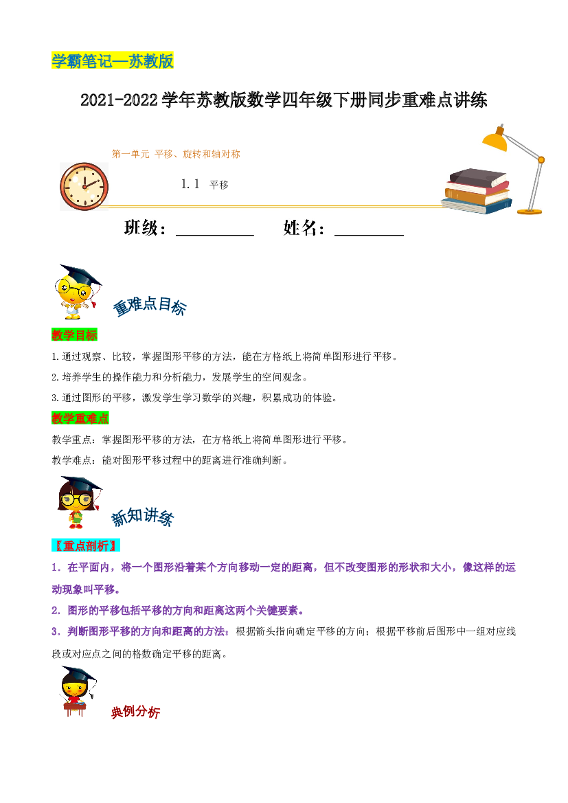 【学霸笔记】1.1 平移&mdash;2021-2022学年四年级下册数学同步重难点讲练  苏教版（含解析）.docx 第1页