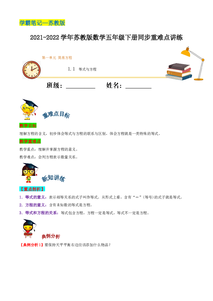 【学霸笔记】1.1 等式与方程&mdash;2021-2022学年五年级下册数学同步重难点讲练  苏教版（含解析）.docx 第1页