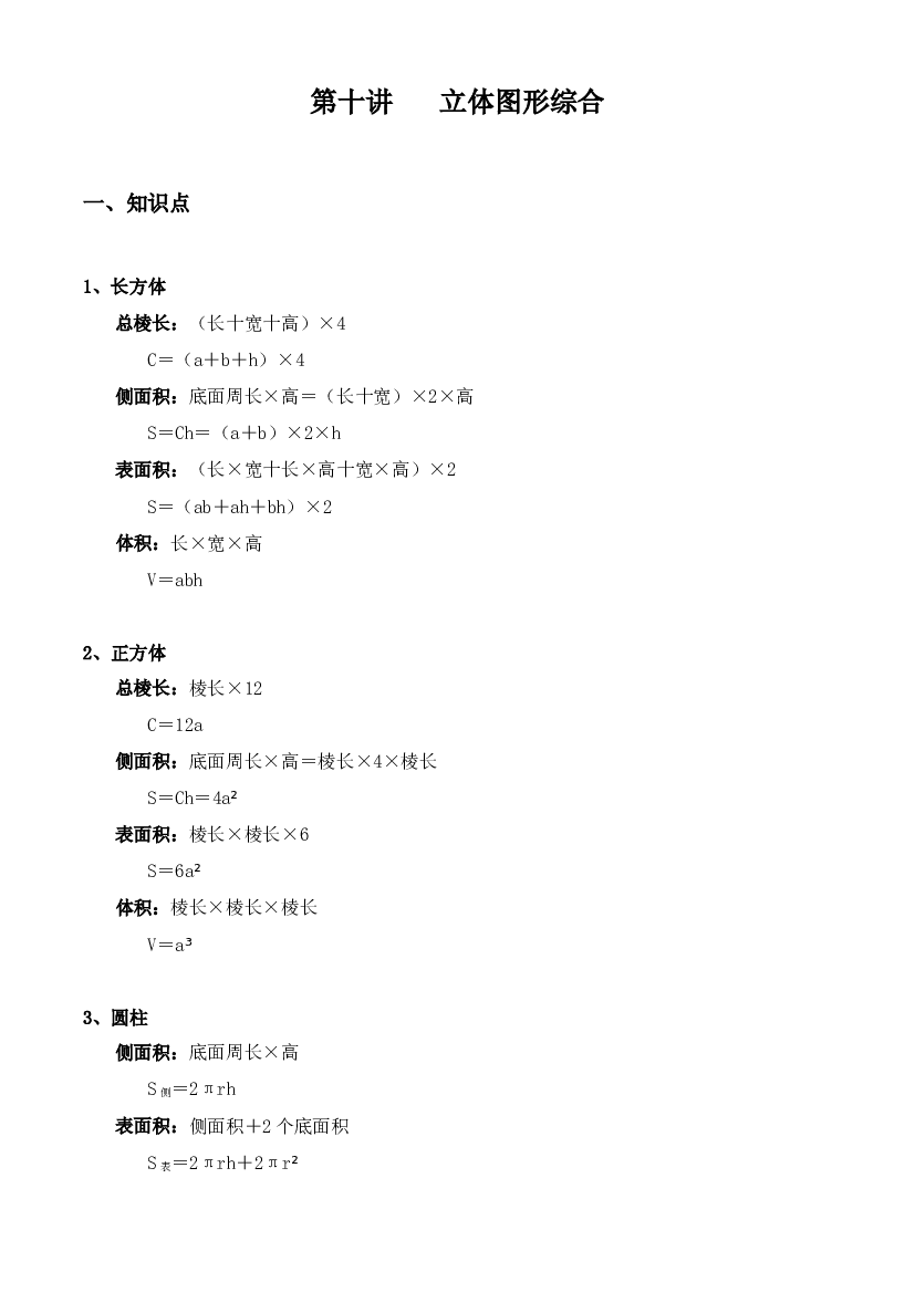 【小升初专题复习】北师大版六年级下册数学-第十讲 立体图形综合.docx 第1页