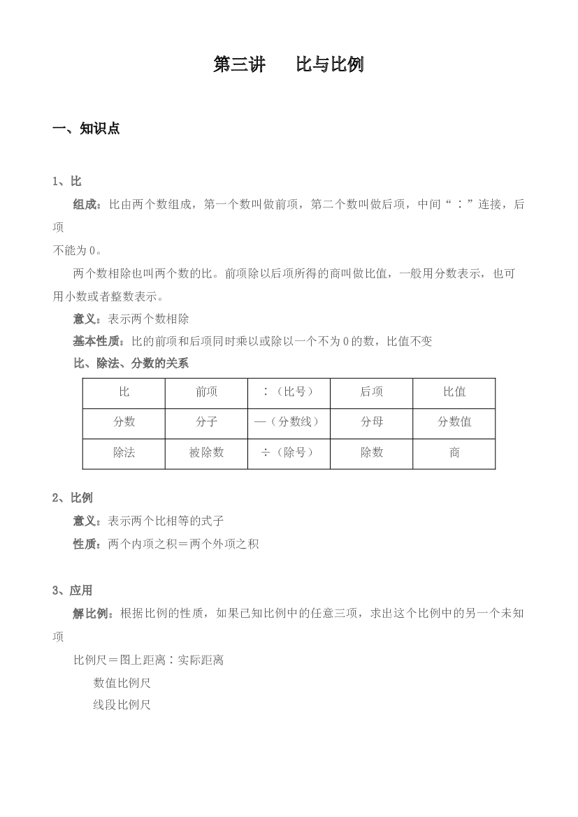 【小升初专题复习】北师大版六年级下册数学-第三讲 比与比例（含答案）.docx 第1页