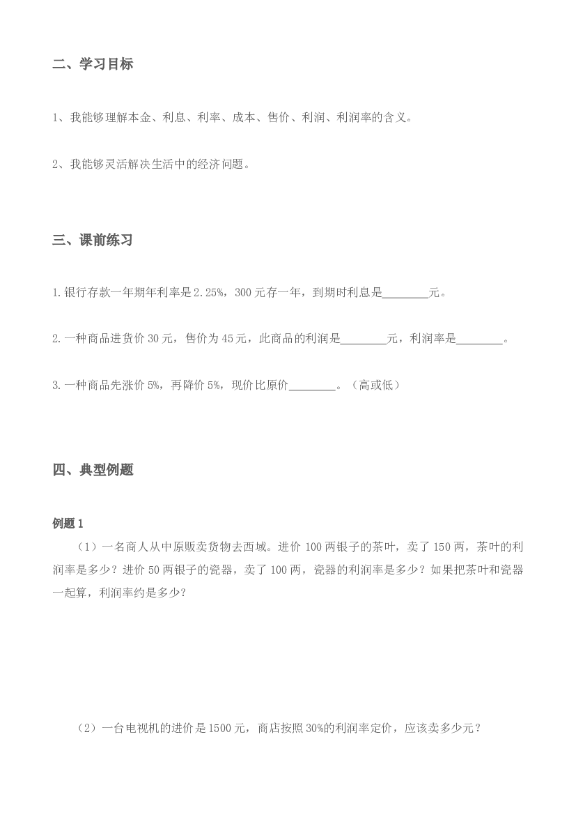 【小升初专题复习】北师大版六年级下册数学-第六讲 经济问题综合（含答案）.docx 第2页