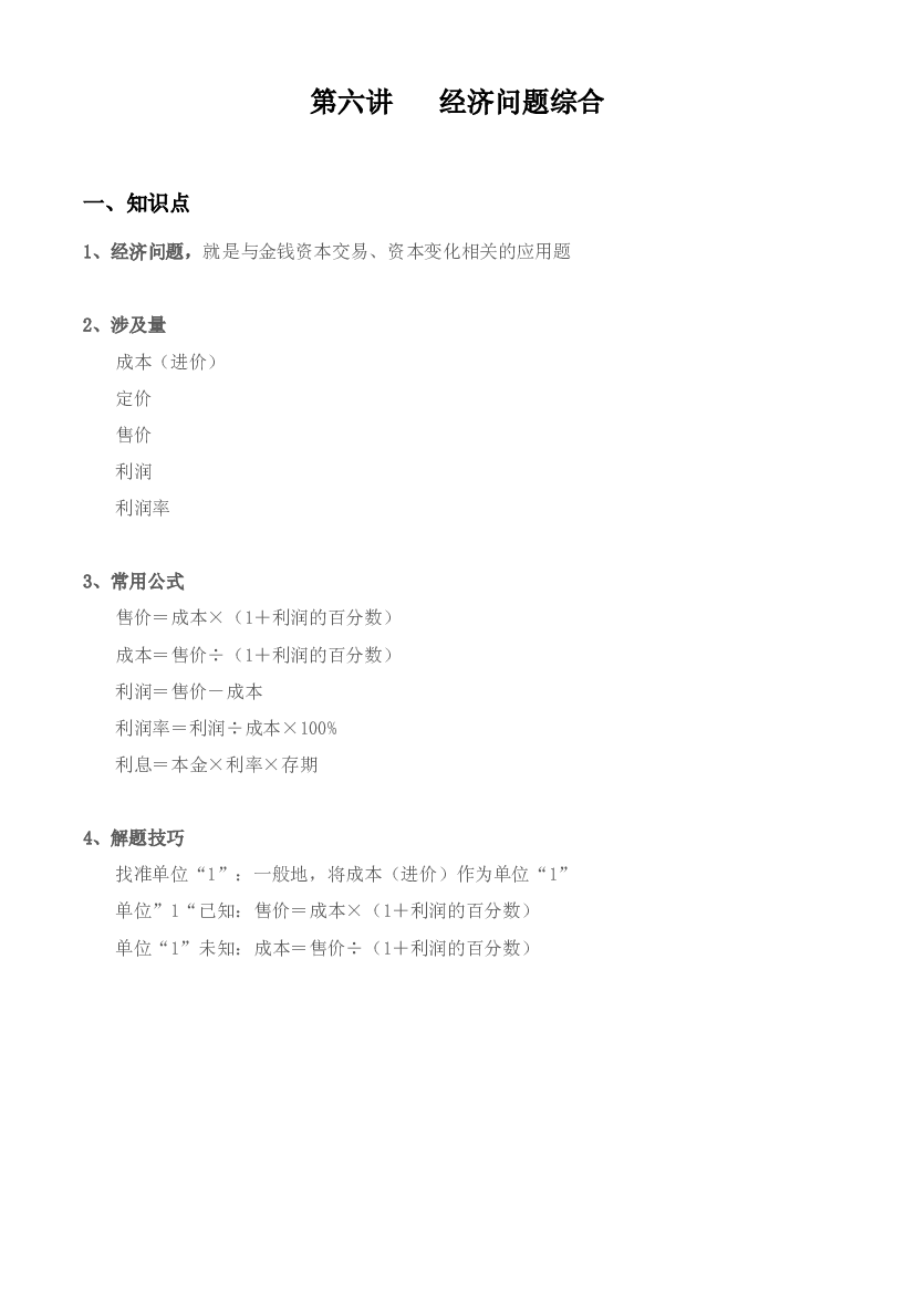 【小升初专题复习】北师大版六年级下册数学-第六讲 经济问题综合（含答案）.docx 第1页