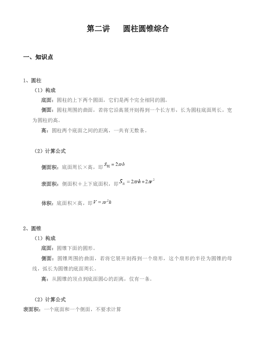 【小升初专题复习】北师大版六年级下册数学-第二讲 圆柱圆锥综合（含答案）.docx 第1页