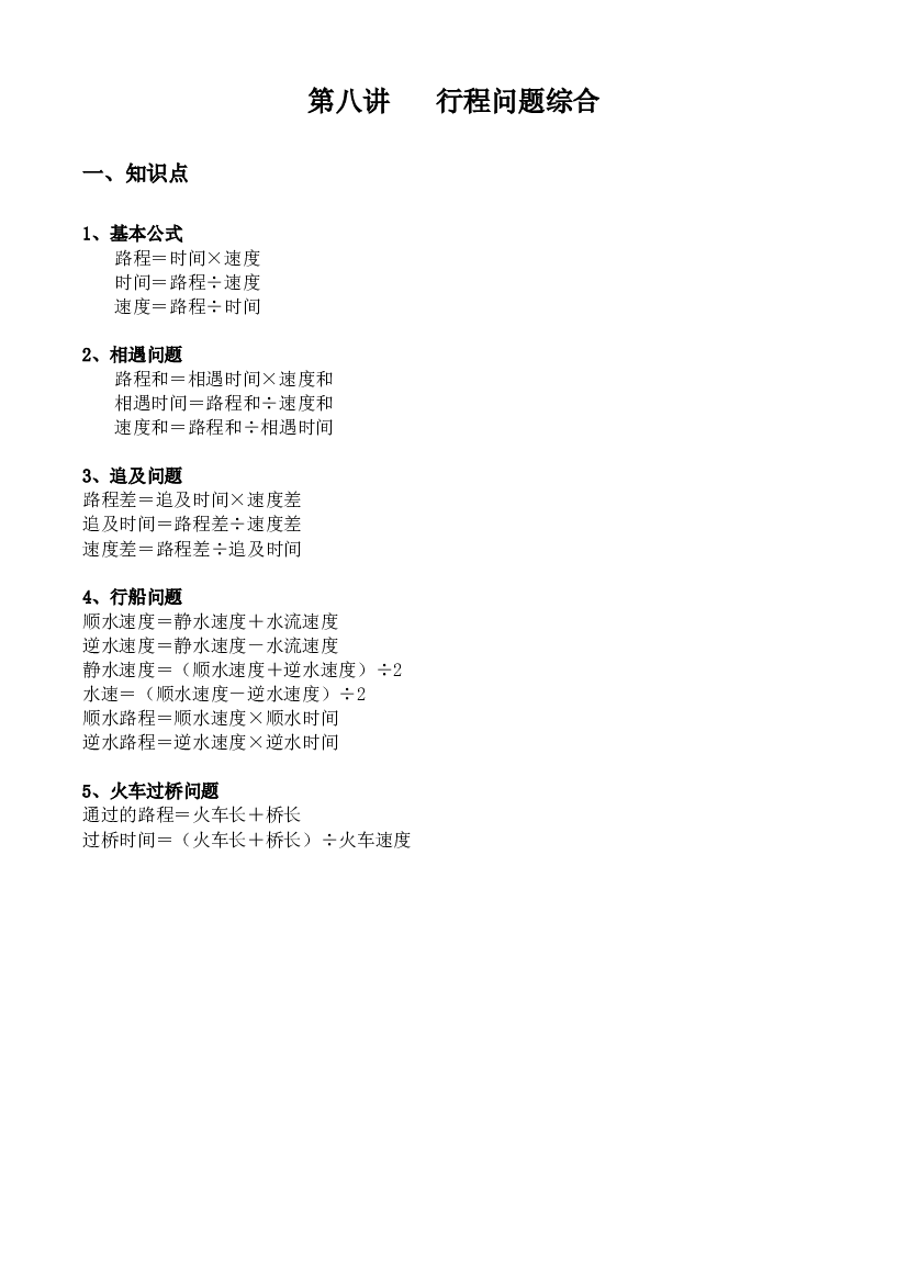 【小升初专题复习】北师大版六年级下册数学-第八讲 行程问题综合.docx 第1页