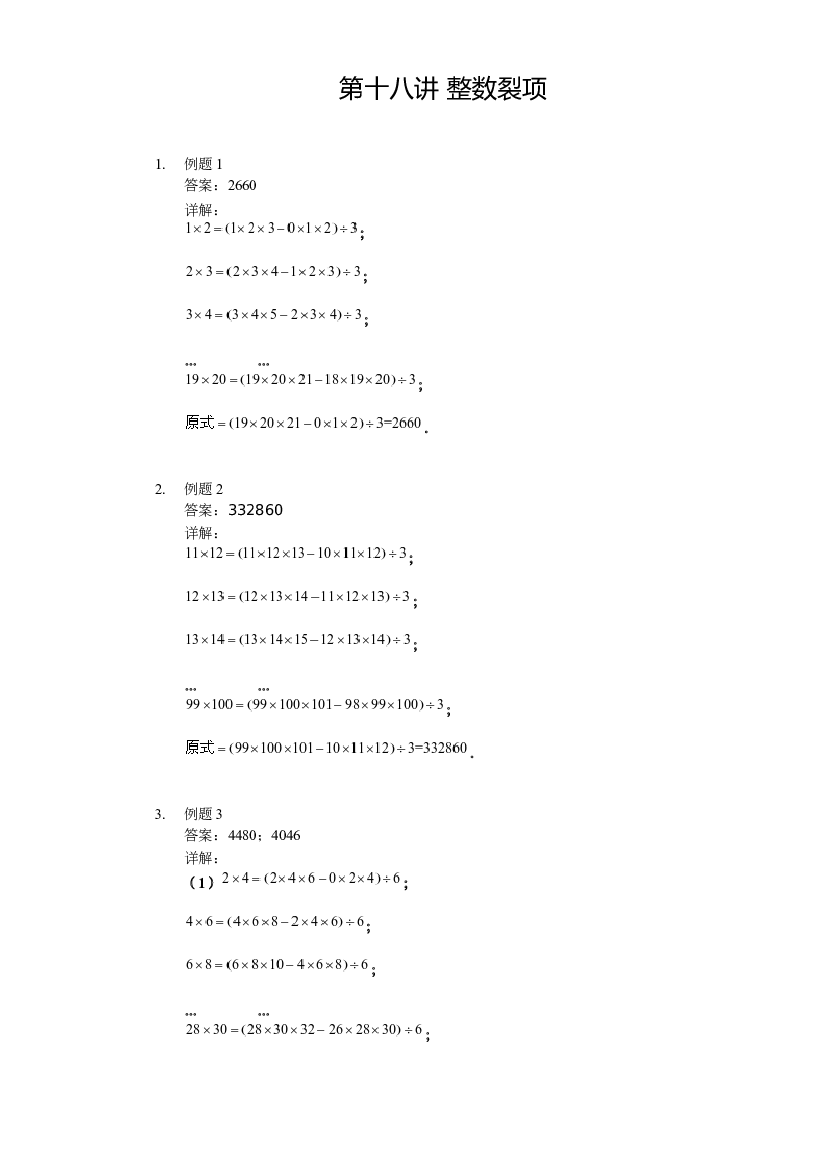 【详解】四年级下第18讲_整数裂项.docx 第1页