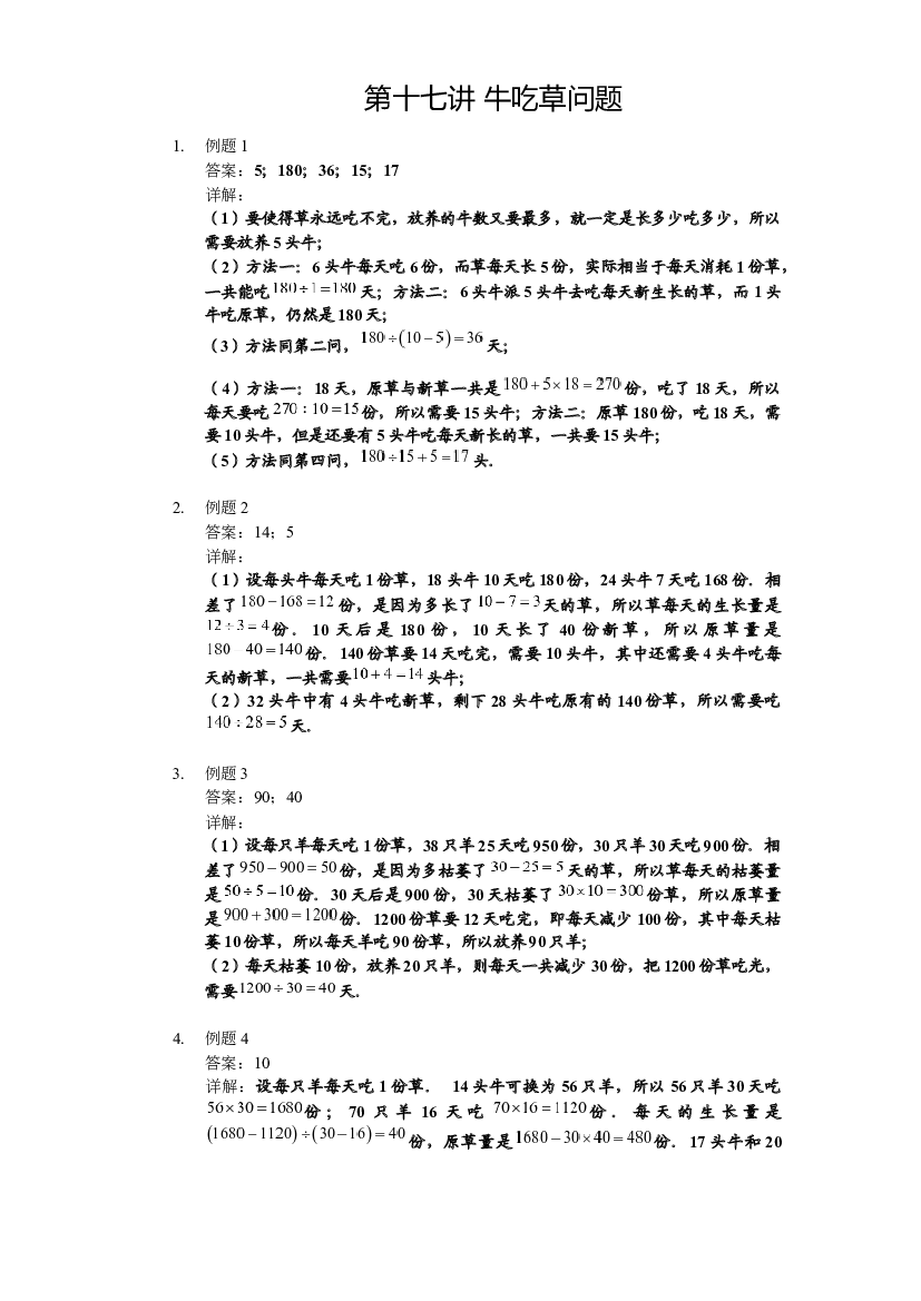 【详解】四年级下第17讲_牛吃草问题.docx 第1页
